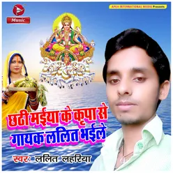 Chhathi Maiya Ki Kripa Se Gayak Lalit Bhayile - Single