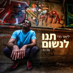 תנו לנשום