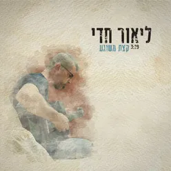 קצת משוגע