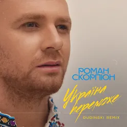 Україна Переможe (Dudinski Remix)