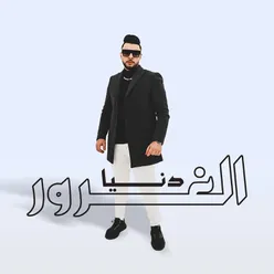 دنيا الغرور