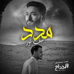 مدد ( اهداء لمسلسل المداح )