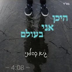 היכן אני בעולם