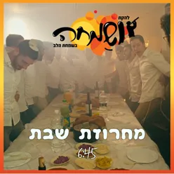 מחרוזת שירי שבת