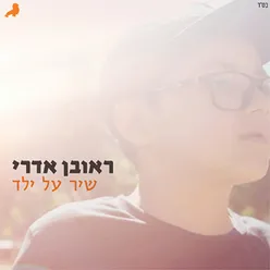 שיר על ילד