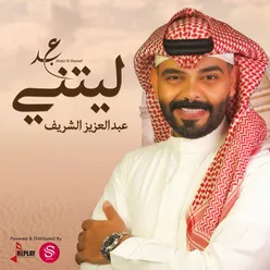 ليتني