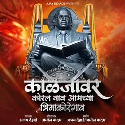 Kaljawar Korl Nav Amchya Bhima Koregaon (DJ Remix)