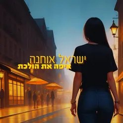 איפה את הולכת