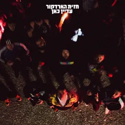 חזית הארדקור - עדיין כאן