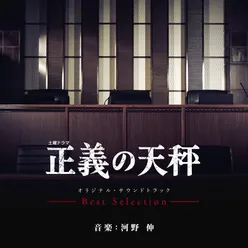 NHK 土曜ドラマ 「正義の天秤」 オリジナル・サウンドトラック Best Selection