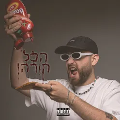 הכל קורה