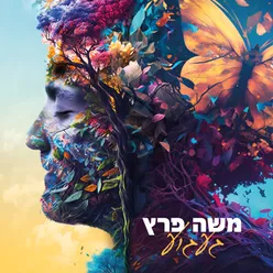 תרקוד כמו הלב שלך