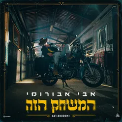 המשחק הזה