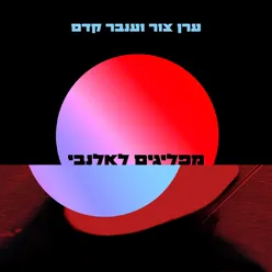 מפליגים לאלנבי