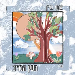 העץ הנדיב