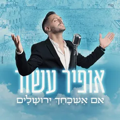 אם אשכחך