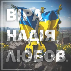 Віра, Надія, Любов.