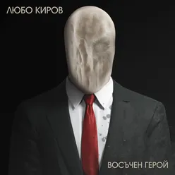 Восъчен герой