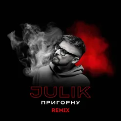 Пригорну (Remix)