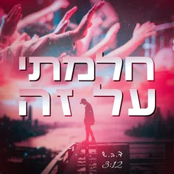 חלמתי על זה