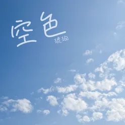 空色