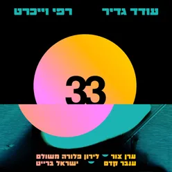 מפליגים לאלנבי