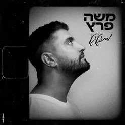 מתגעגע (Prod.By Ben Aviv)