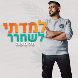 למדתי לשחרר