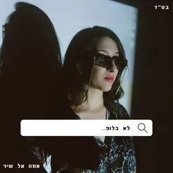 היה לי חבר היה לי אח