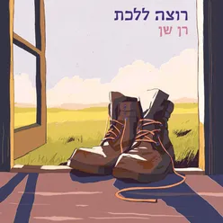 רוצה ללכת