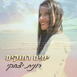 ימים רחוקים