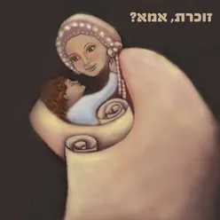 זוכרת, אמא?