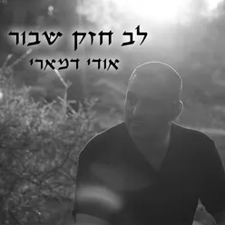 לב חזק שבור