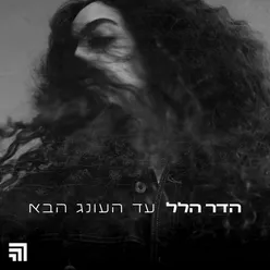 עד העונג הבא (Prod By Omer Lempert)