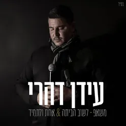 לשוב הביתה / אחת ולתמיד