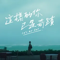 這樣的你已是奇蹟（It's my day）