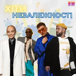 Спрага незалежності