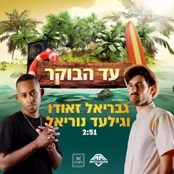 עד הבוקר