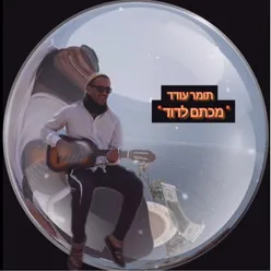 מכתם לדוד