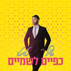 כפיים לשמיים