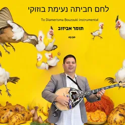 לחם חביתה - נעימת בוזוקי