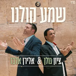 שמע קולנו