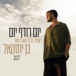 יום רודף יום