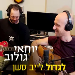 לגדול (Live Session)