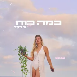 כמה כוח