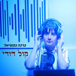 קול דודי