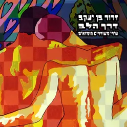 דרך הלב-שירי משוררים הומואים