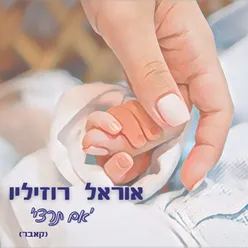 אם תרצי