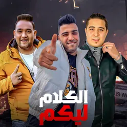 الكلام ليكم