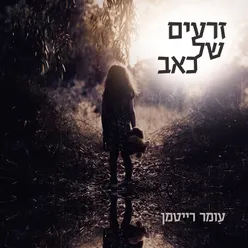 זרעים של כאב